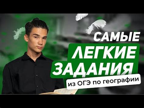 Самые лёгкие задания на ОГЭ по географии ОГЭ ГЕОГРАФИЯ 99 БАЛЛОВ