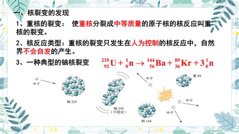 5 4核裂变与核聚变（教学课件）——高中物理人教版（2019）选择性必修第三册 正确云资源