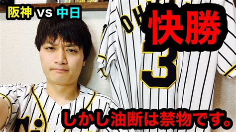 【阪神タイガース】阪神vs中日⑩ 快勝！ 前川右京・木浪聖也猛打賞！ 大山悠輔9号2ラン！ Youtube