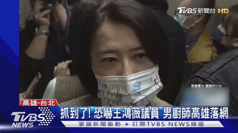 抓到了 恐嚇王鴻薇議員 男廚師高雄落網｜tvbs新聞 Tvbsnews02 Youtube