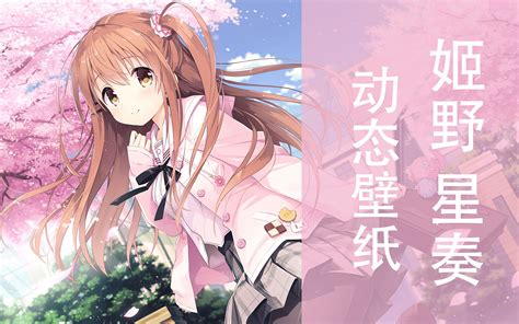 想要传达给你的爱恋 姬野星奏动态壁纸 2K 哔哩哔哩 bilibili