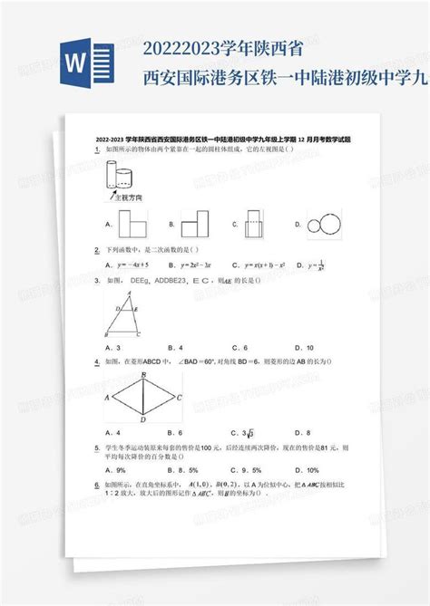 2022 2023学年陕西省西安国际港务区铁一中陆港初级中学九年级上学期12word模板下载编号lpmpbnnp熊猫办公