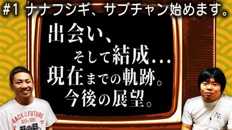 吉田猛々（よしだもうもう・ナナフシギ） On Twitter 明日の29日、20時からナナフシギチャンネルのサブチャンネルが始まります！！本チャンネルでは話せない内容もたくさん！是非