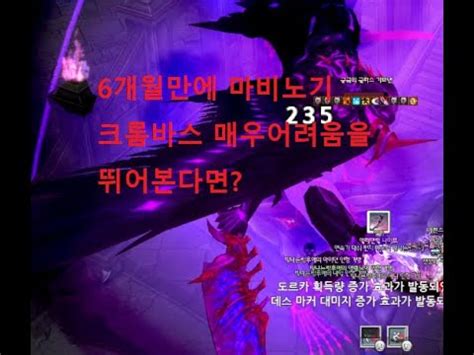 6개월만에 가보았다 크롬바스100 매우어려움난이도 ㄷㄷ 마비노기 크롬바스 4인 파티컨텐츠 YouTube