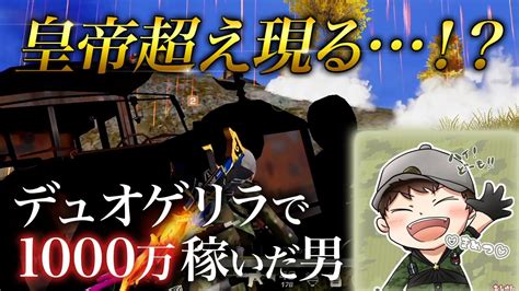 【荒野行動】デュオゲリラで1000万稼いだ男。こいつまじ最強すぎ Youtube