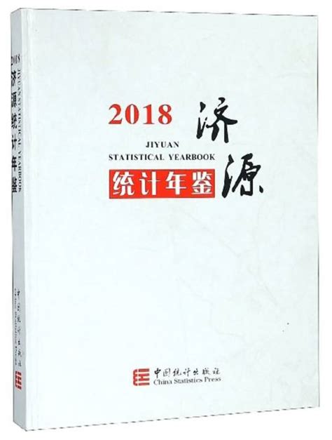 济源统计年鉴2018百度百科