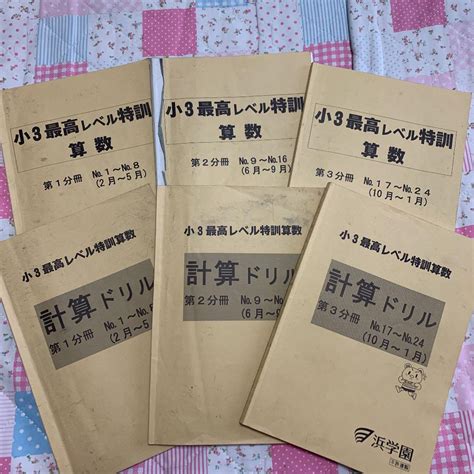 浜学園 小3 最レ算数 第2分冊＆第3分冊 テキストと計算ドリル 4冊セット