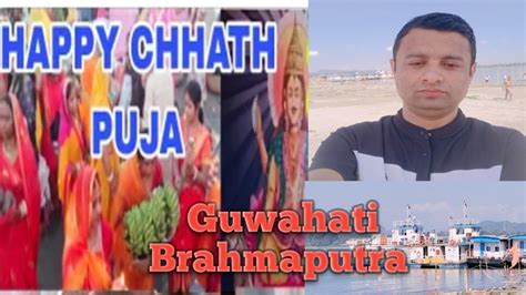 Brahmaputra Guwahati Lachit Ghat Chhath Puja YouTube