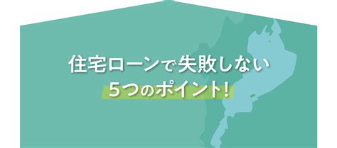 住宅ローンで失敗しないための5つのポイント ｜家づくりコラム｜ライトパス