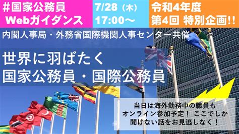 国家公務員career Guide（内閣人事局） On Twitter 【728開催イベント 申込受付中！】 第4回 国家公務員web