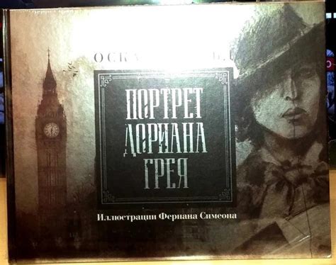 Оскар Уайльд. Портрет Дориана Грея Цена: 800 ₽ Оскар Уайльд. Портрет ...