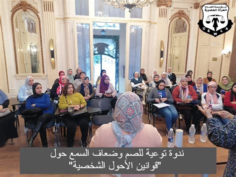 للمرة الأولى “قضايا المرأة ” تقيم ندوة توعية حول قوانين الأحوال الشخصية للأشخاص الصم وضعاف