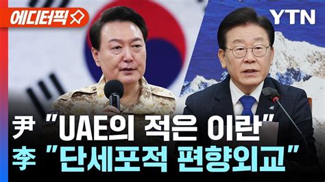 에디터픽 尹 Uae의 적은 이란 발언 파문이재명 단세포적 편향외교 Ytn Youtube