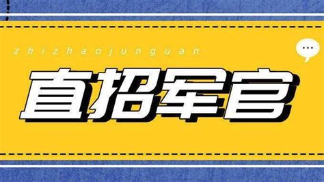 直招军士vs直招军官征集要求有什么区别？ 知乎