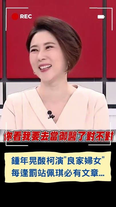 每逢罰站佩琪必有文章鍾年晃酸柯文哲大演土匪要強搶良家婦女戲碼 就只想讓外界知道現在沒有郭柯合｜20230831｜shorts