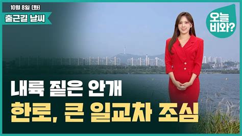 날씨 내륙 짙은 안개 한로 큰 일교차 조심 금채림 캐스터 Youtube