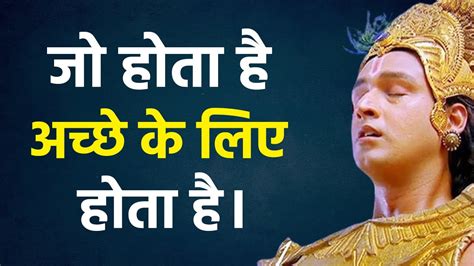 कितने भी बुरे दिन हो डरना मत बस मेरी ये बाते हमेशा याद रखना Best Krishna Motivational Speech