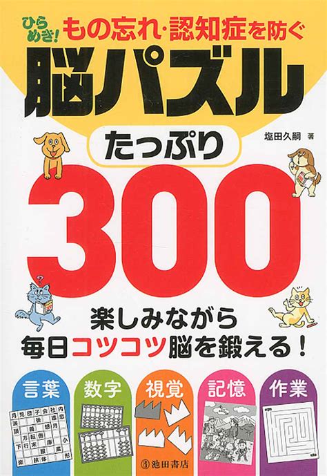 ひらめき！もの忘れ・認知症を防ぐ脳パズルたっぷり300 検索 古本買取のバリューブックス