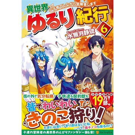 異世界ゆるり紀行子育てしながら冒険者します〈6〉 20231123201435 01102mamaron 通販 Yahooショッピング