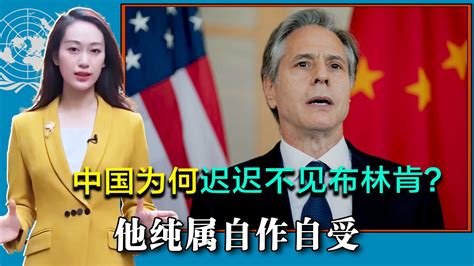 中国为何迟迟不见布林肯？美资深外交官透露内幕，他纯属自作自受凤凰网视频凤凰网