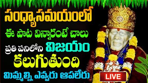 🔴live ఈ పాట వింటే మీరు కోటిశ్వరులవుతారు Saibaba Devotional Songs