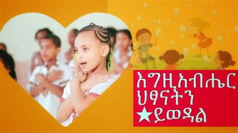 New Ethiopian Kids Song 2013 እግዚአብሔር ህፃናትን ይወዳል Youtube