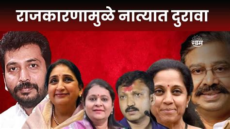 Special Report Maharashtra Politics राजकारणात कुणाची घरं फुटली कोणाची नाती दुभंगली Marathi