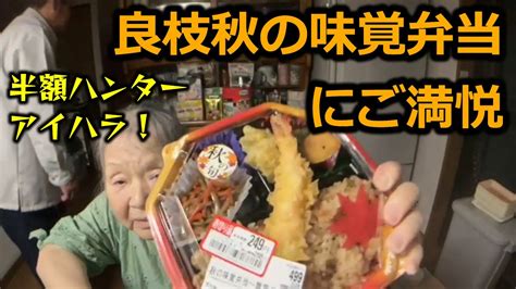 【関慎吾】 良枝 アイハラが弁当買ってきたぞ！ 20231007 Youtube