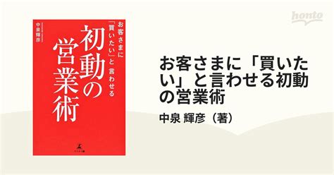 お客さまに「買いたい」と言わせる初動の営業術の通販中泉 輝彦 紙の本：honto本の通販ストア