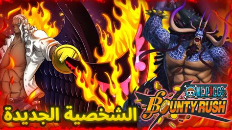 الشخصية الاسطورية الجديدة ون بيس باونتي راش Opbr One Piece Bounty Rush