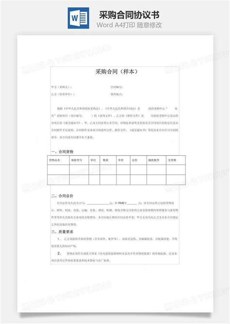 采购合同word模板下载编号xqxyjrxl熊猫办公