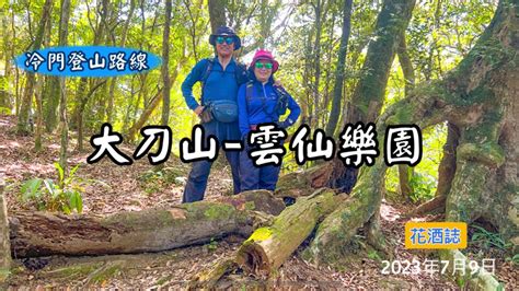 【大刀山 雲仙樂園】通往大刀山的啦卡登山步道位於離老街不遠處、登頂後走到雲仙樂園、搭纜車及台車可以返回老街。但從大刀山直接下切到雲仙樂園的部分