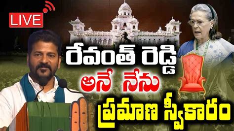 🔴రేవంత్ రెడ్డి అనే నేను Live Revanth Reddy Swearing In Ceremonycm