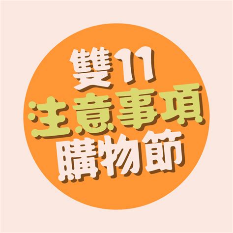 2022年 十一月 雙11購物節 注意事項