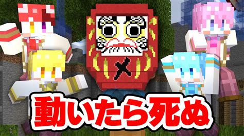 【マイクラ】命がけ！動いたら即 のだるまさんがころんだサバイバル！！！ Youtube