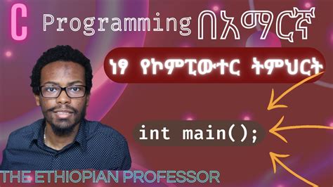 Amharic C Programming Tutorial 1 Main C ፕሮግራሚንግ በአማርኛ ትምሕርት ነፃ ትምህርት Youtube