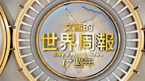 文茜的世界周報17週年回顧 Tvbssisysworldnews Youtube