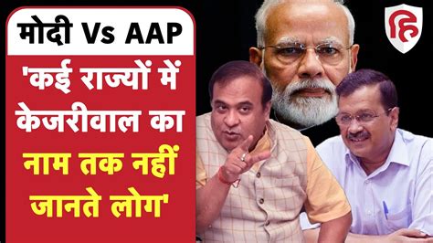 Modi Vs Kejriwal Aap के दावे पर Assam Cm Himanta Biswa Sarma ने कसा