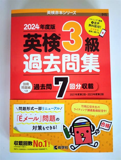 【未使用】『2024年度版 英検3級 過去問集』教学社 過去問9回分収録 竹岡広信先生推薦【未使用】の落札情報詳細 ヤフオク落札価格検索