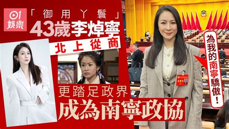 前tvb「御用丫鬟」李焯寧踏足政界做政協 親身北上開會勁激動