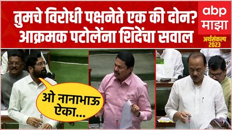 Nana Patole Vs Cm Eknath Shinde नाना पटोले मुख्यमंत्री शिंदेंमध्ये