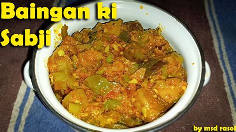 Baingan Ki Sabji बैंगन की सब्जी कैसे बनाए Baingan Sabji Recipe Msd Rasoi Baingan