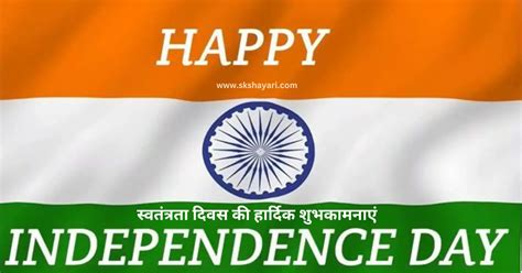 Best 371 Independence Day Wishes Quotes In Hindi स्वतंत्रता दिवस की