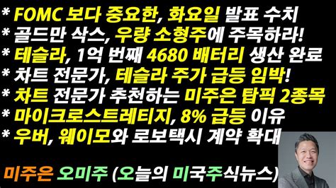 오늘의 미국주식뉴스 Fomc 보다 중요한 화요일 발표 테슬라 주가 급등 임박 차트 전문가 추천 미주은 탑픽 2종목