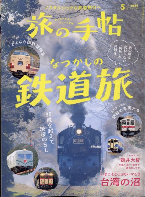 楽天ブックス 旅の手帖 2024年 5月号 雑誌 交通新聞社 4910059070540 雑誌