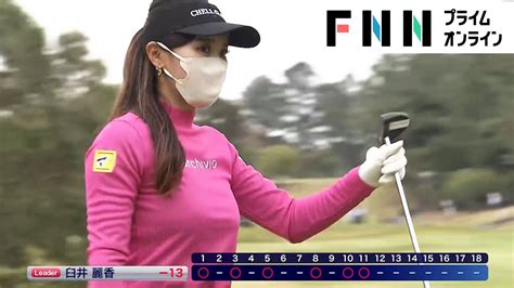 【アクサレディスゴルフ】臼井麗香と山下美夢有が首位争い 黄金世代の初優勝か、年間女王の意地か【ハイライト映像】 News Wacoca