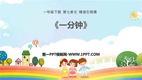 《一分钟》ppt免费优秀课件 第一ppt