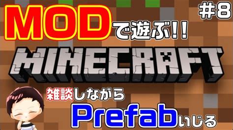 マインクラフトMODで遊ぶマイクラ雑談しながらMOD弄るオフ会の話とかetc 8MOD Minecraft summary