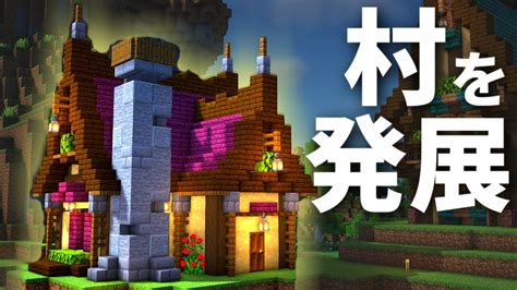 【マイクラ】建築勢のおしゃれサバイバル 村の入口 Part12【マインクラフト 実況】 Youtube