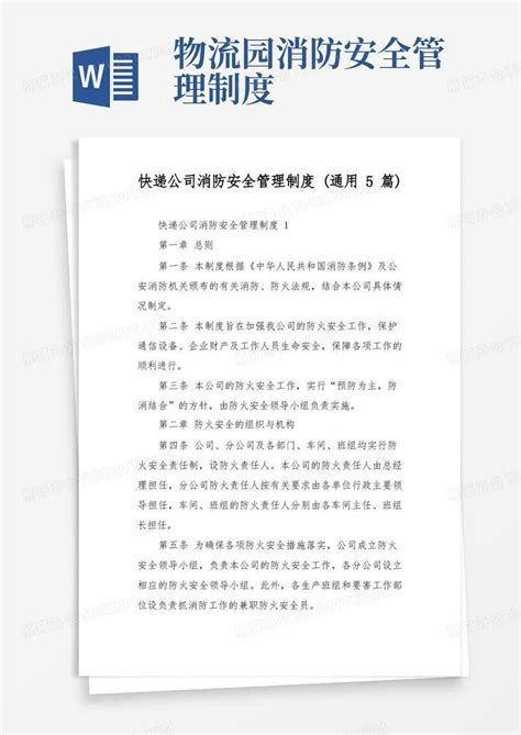 快递公司消防安全管理制度通用5篇word模板下载熊猫办公